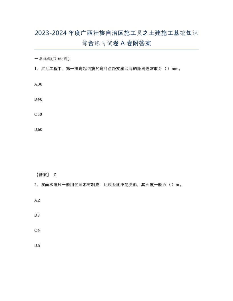 2023-2024年度广西壮族自治区施工员之土建施工基础知识综合练习试卷A卷附答案