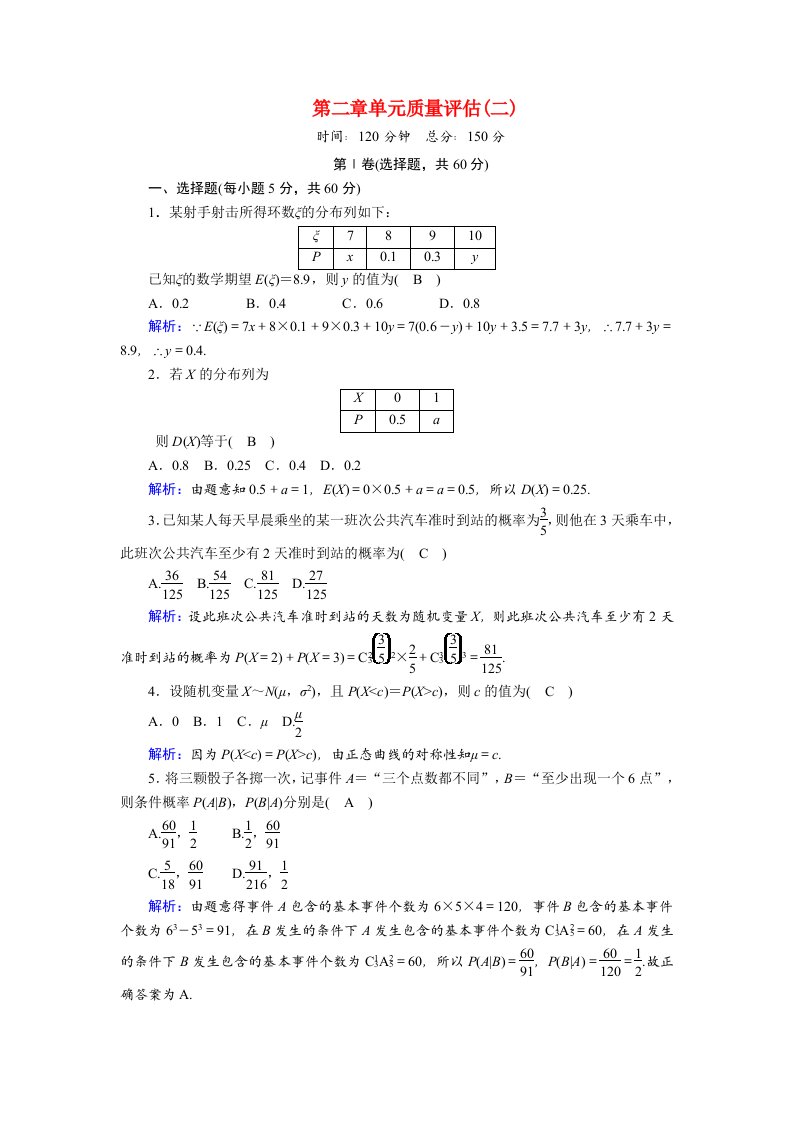 2020_2021学年高中数学第二章概率单元质量评估2课时作业含解析新人教B版选修2_3