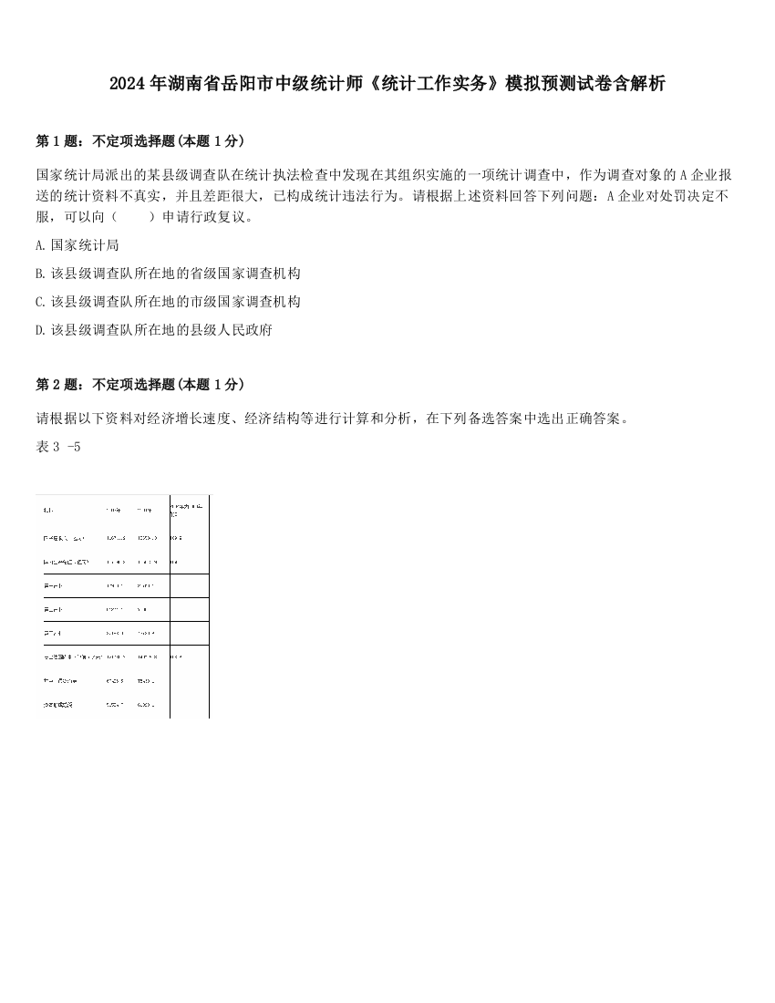 2024年湖南省岳阳市中级统计师《统计工作实务》模拟预测试卷含解析