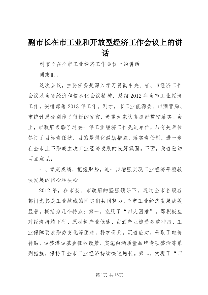 副市长在市工业和开放型经济工作会议上的讲话