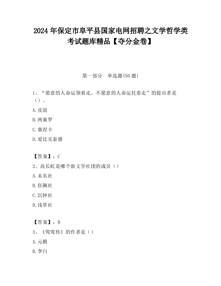 2024年保定市阜平县国家电网招聘之文学哲学类考试题库精品【夺分金卷】