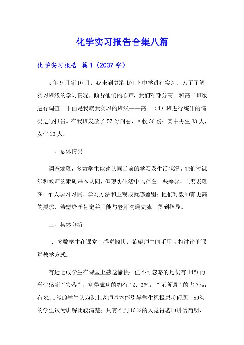 化学实习报告合集八篇