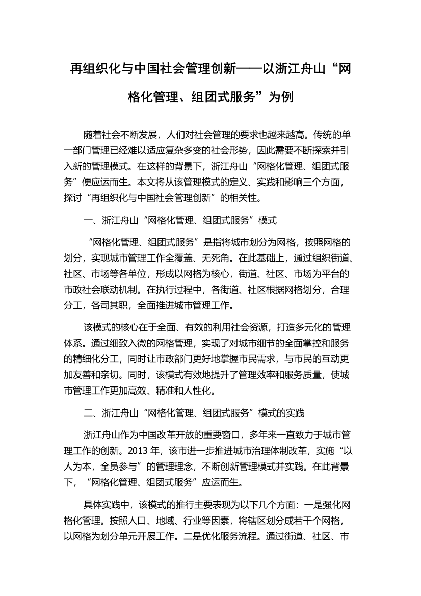 再组织化与中国社会管理创新——以浙江舟山“网格化管理、组团式服务”为例