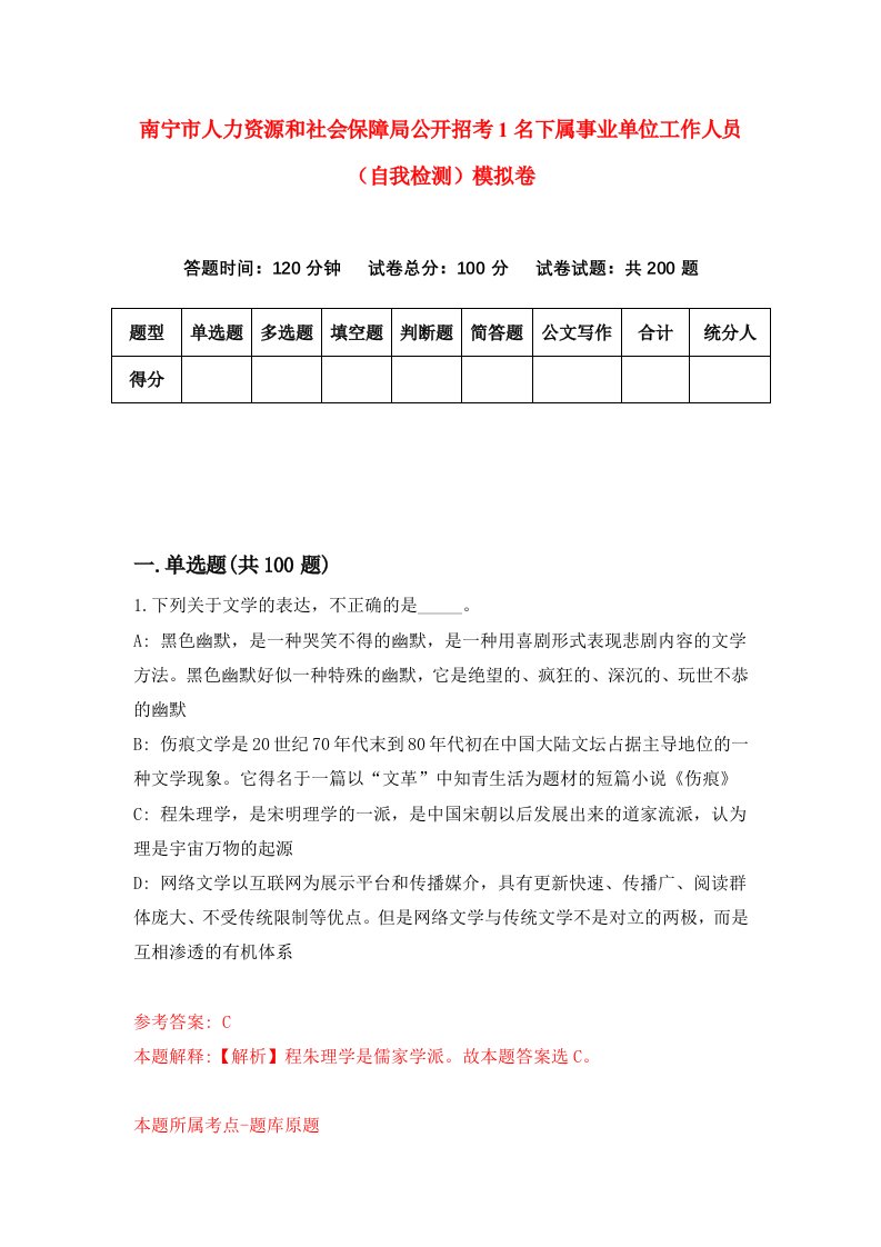 南宁市人力资源和社会保障局公开招考1名下属事业单位工作人员自我检测模拟卷第2卷