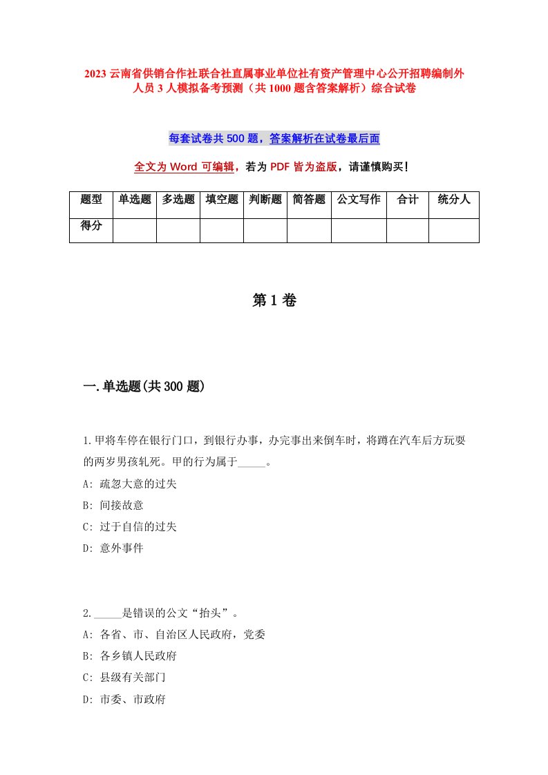 2023云南省供销合作社联合社直属事业单位社有资产管理中心公开招聘编制外人员3人模拟备考预测共1000题含答案解析综合试卷