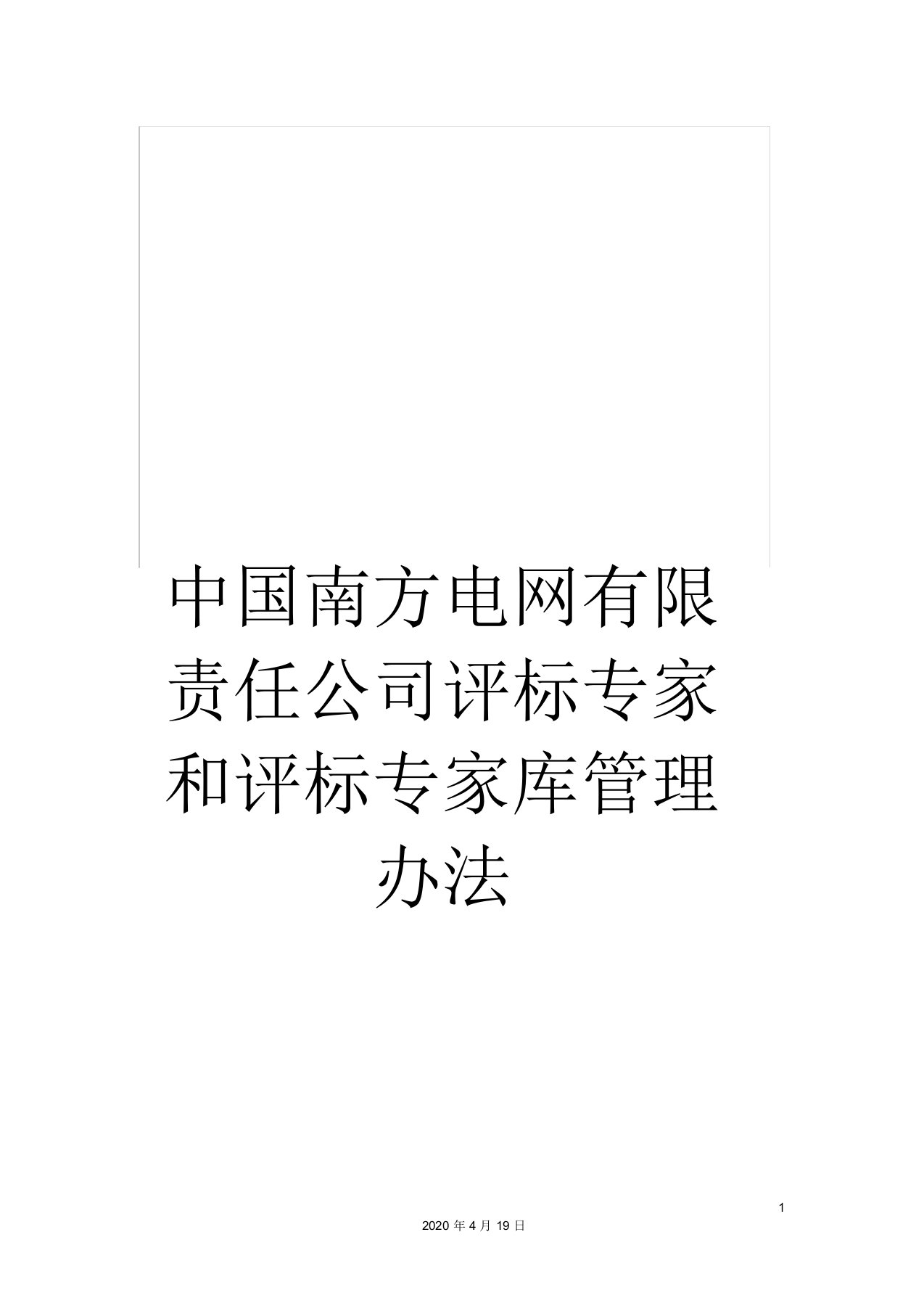 中国南方电网有限责任公司评标专家和评标专家库管理办法