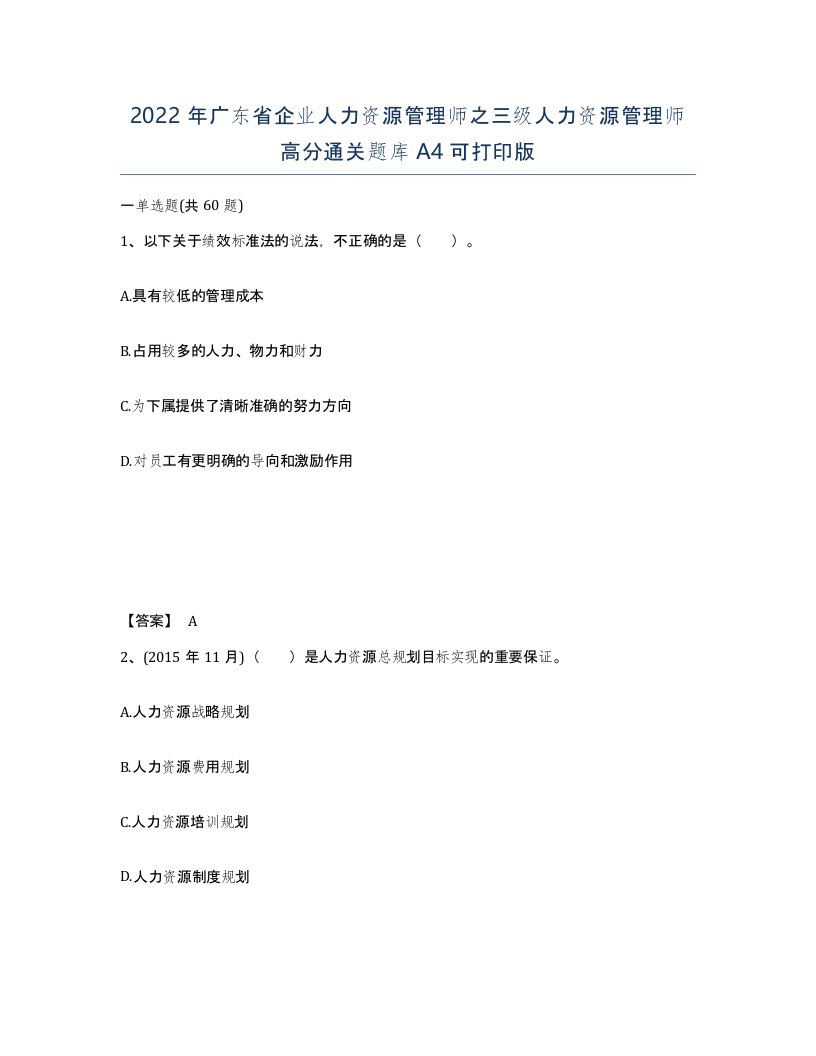 2022年广东省企业人力资源管理师之三级人力资源管理师高分通关题库A4可打印版