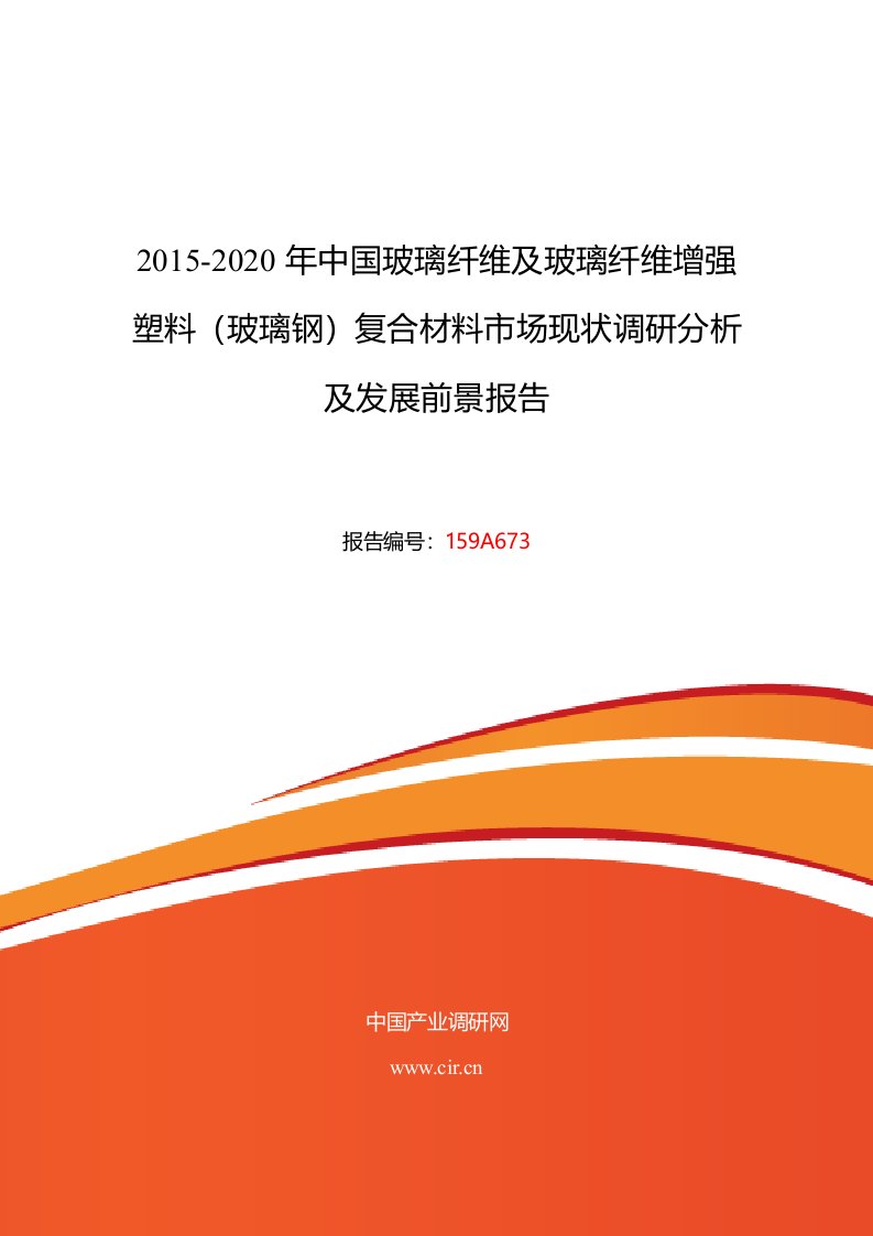 玻璃纤维及玻璃纤维增强塑料玻璃钢复合材料现状及发展趋势分析