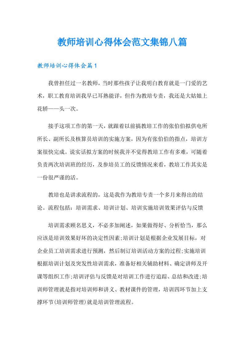 教师培训心得体会范文集锦八篇