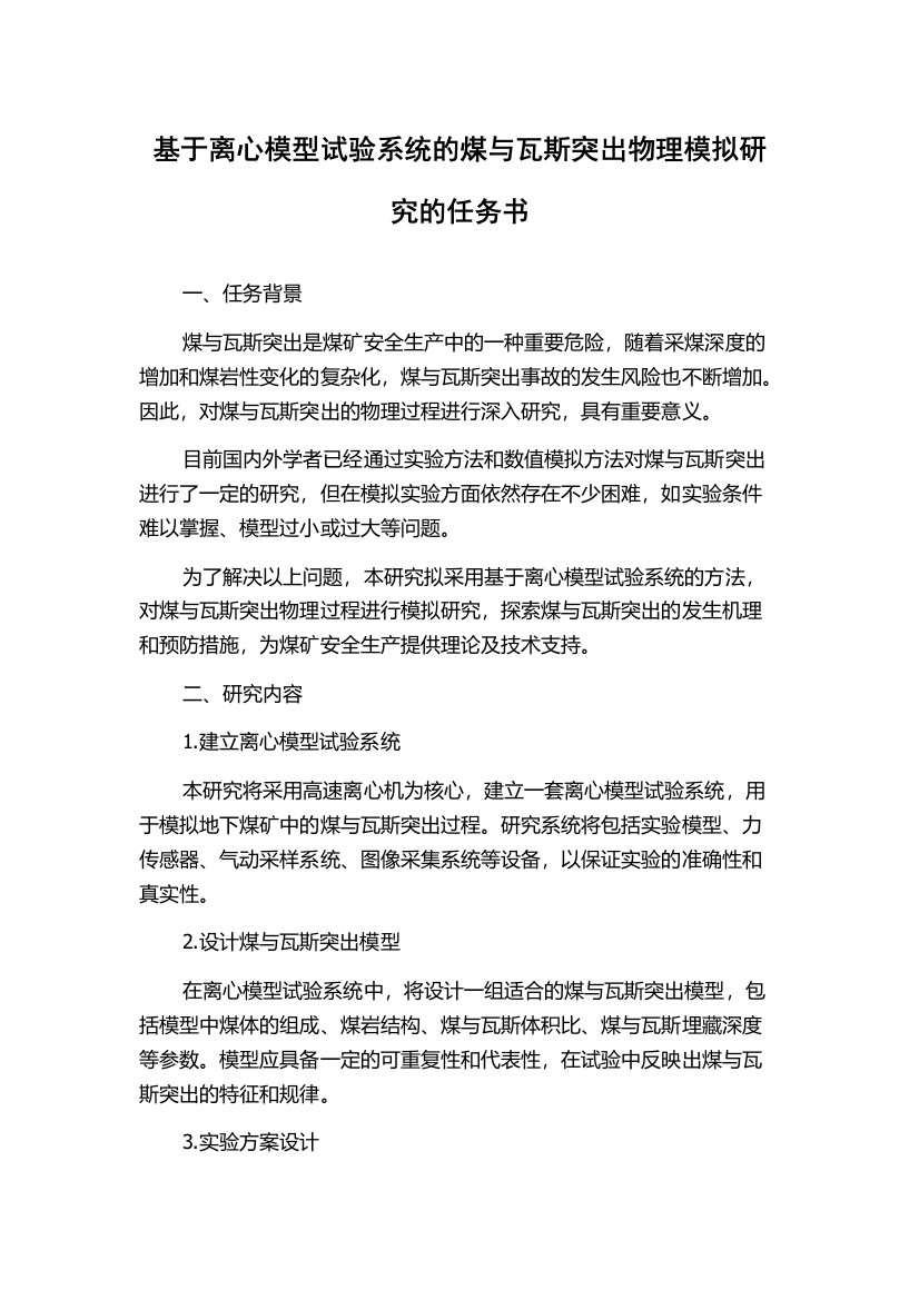 基于离心模型试验系统的煤与瓦斯突出物理模拟研究的任务书