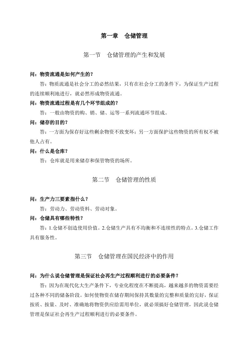 山西省机关事业单位工人技师(高级工)等级考核教材同步试题仓库保管员