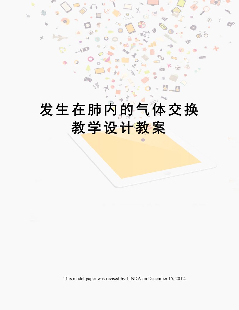 发生在肺内的气体交换教学设计教案