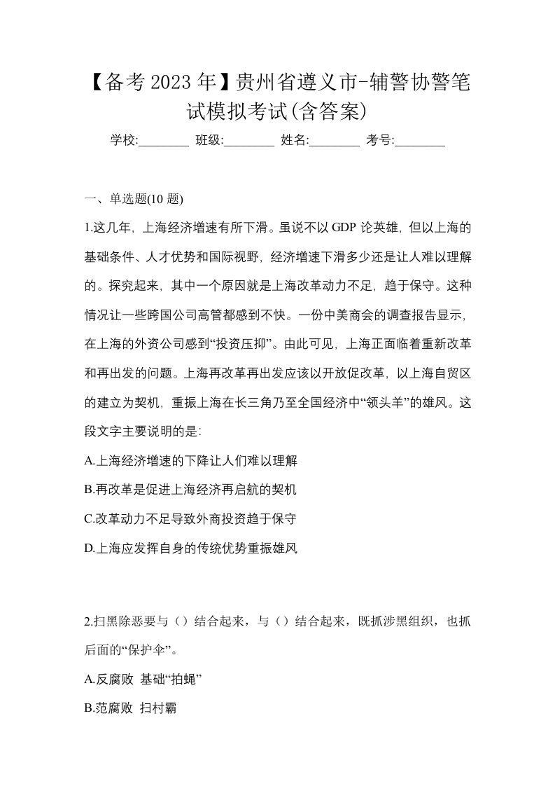 备考2023年贵州省遵义市-辅警协警笔试模拟考试含答案