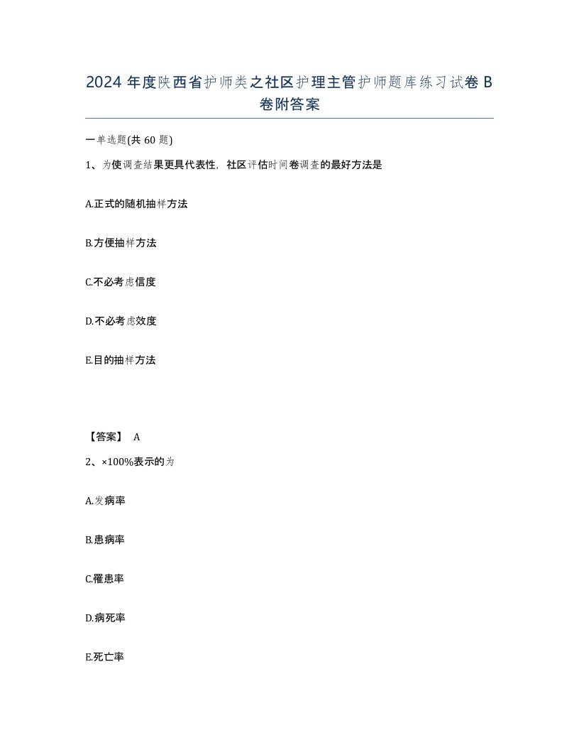 2024年度陕西省护师类之社区护理主管护师题库练习试卷B卷附答案