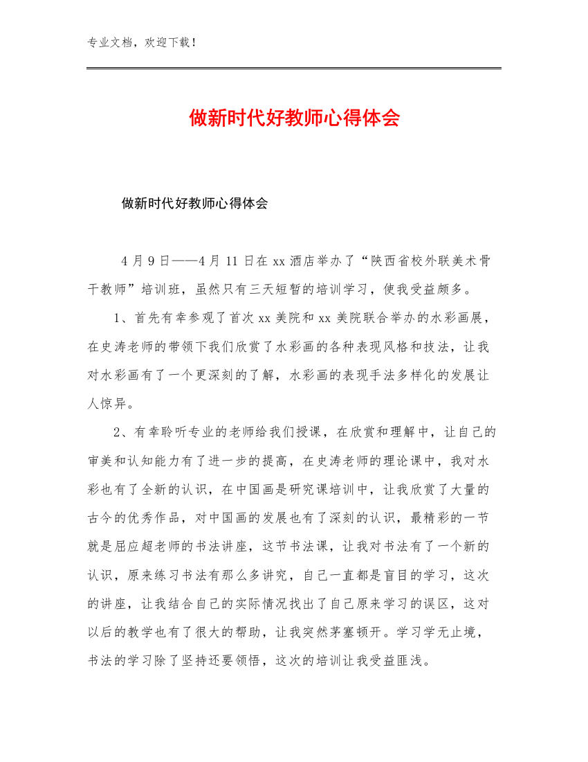 做新时代好教师心得体会优选例文28篇合辑