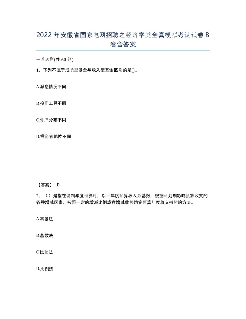 2022年安徽省国家电网招聘之经济学类全真模拟考试试卷B卷含答案