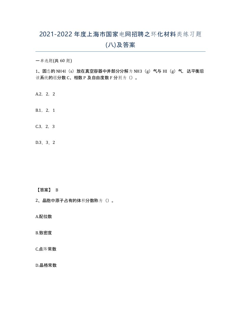 2021-2022年度上海市国家电网招聘之环化材料类练习题八及答案