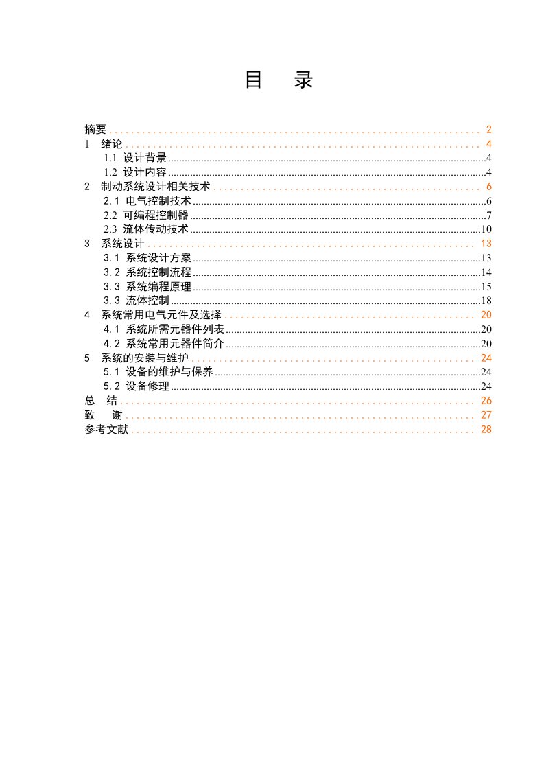 水轮机制动系统的设计