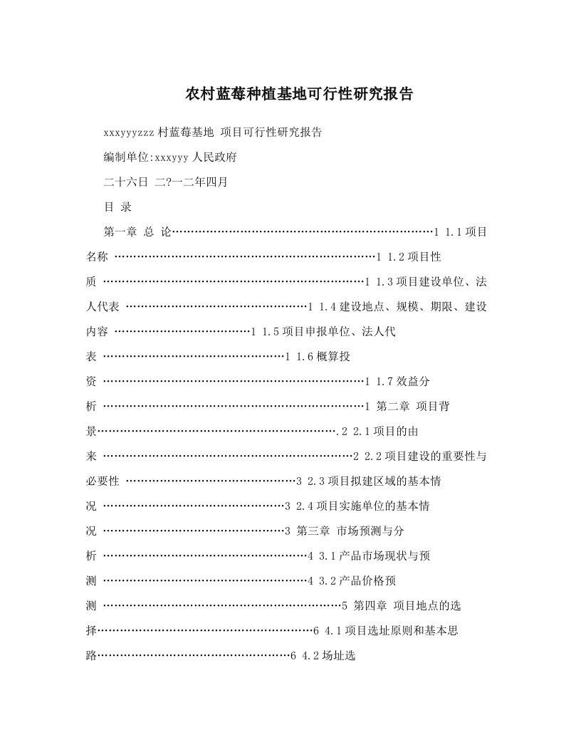 农村蓝莓种植基地可行性研究报告