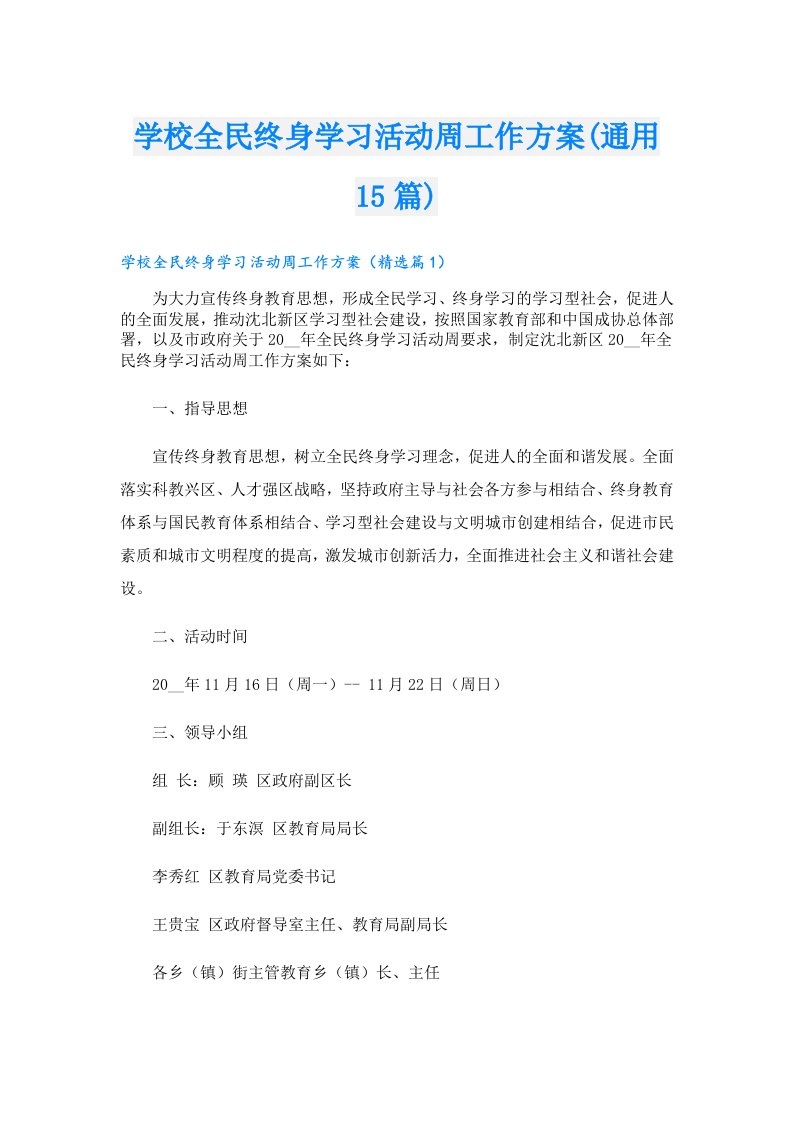 学校全民终身学习活动周工作方案(通用15篇)