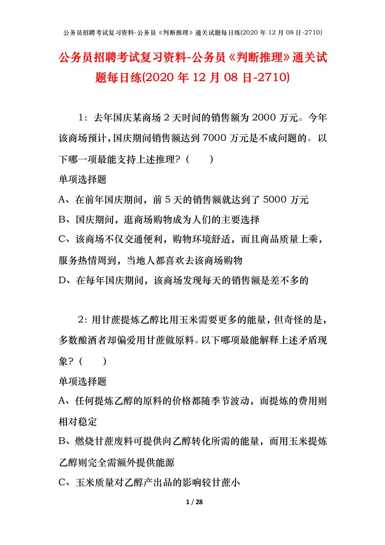 公务员招聘考试复习资料-公务员判断推理通关试题每日练2020年12月08日-2710