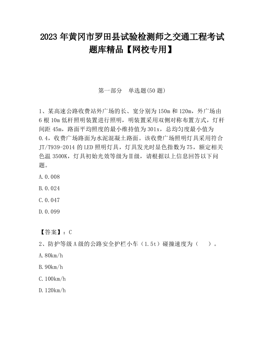 2023年黄冈市罗田县试验检测师之交通工程考试题库精品【网校专用】