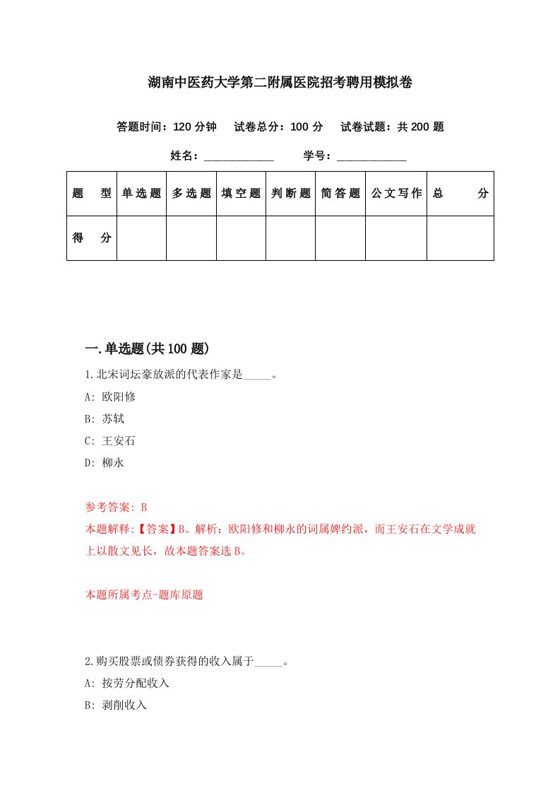 湖南中医药大学第二附属医院招考聘用模拟卷第6期