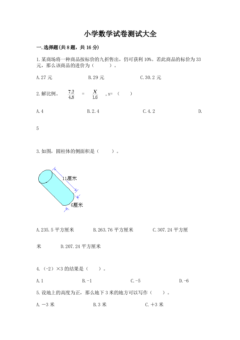 小学数学试卷测试大全a4版打印