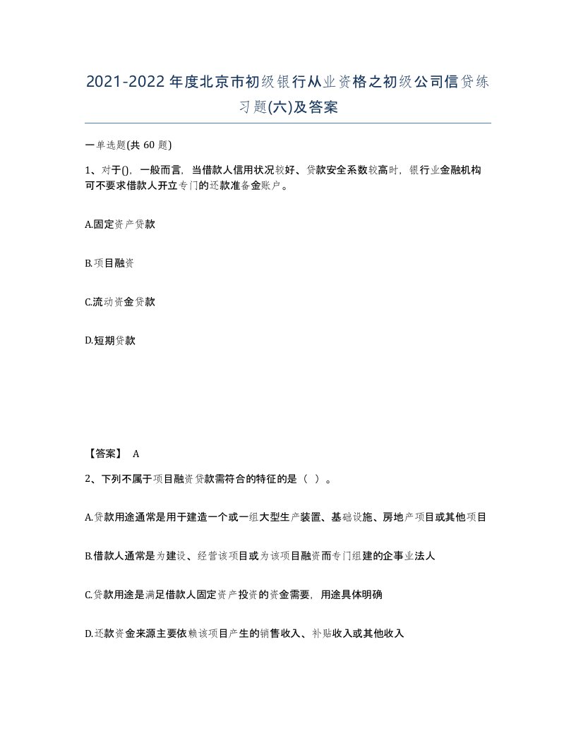 2021-2022年度北京市初级银行从业资格之初级公司信贷练习题六及答案