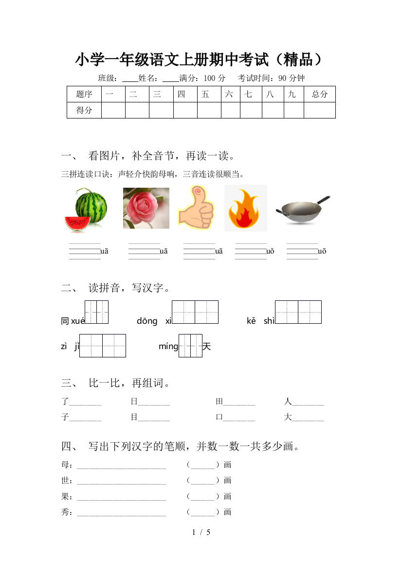 小学一年级语文上册期中考试(精品)