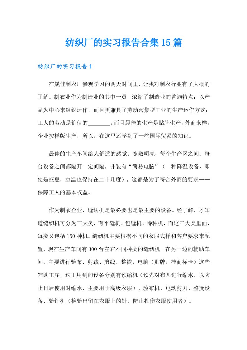 纺织厂的实习报告合集15篇