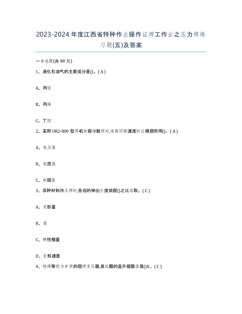 20232024年度江西省特种作业操作证焊工作业之压力焊练习题五及答案