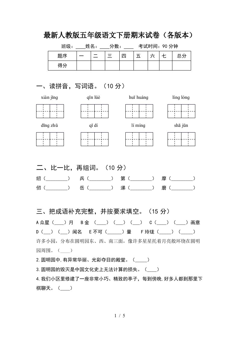 最新人教版五年级语文下册期末试卷各版本