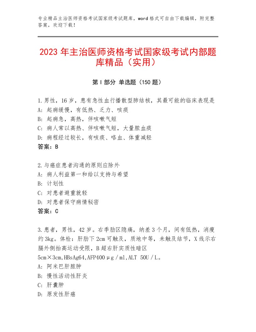 精品主治医师资格考试国家级考试最新题库带解析答案