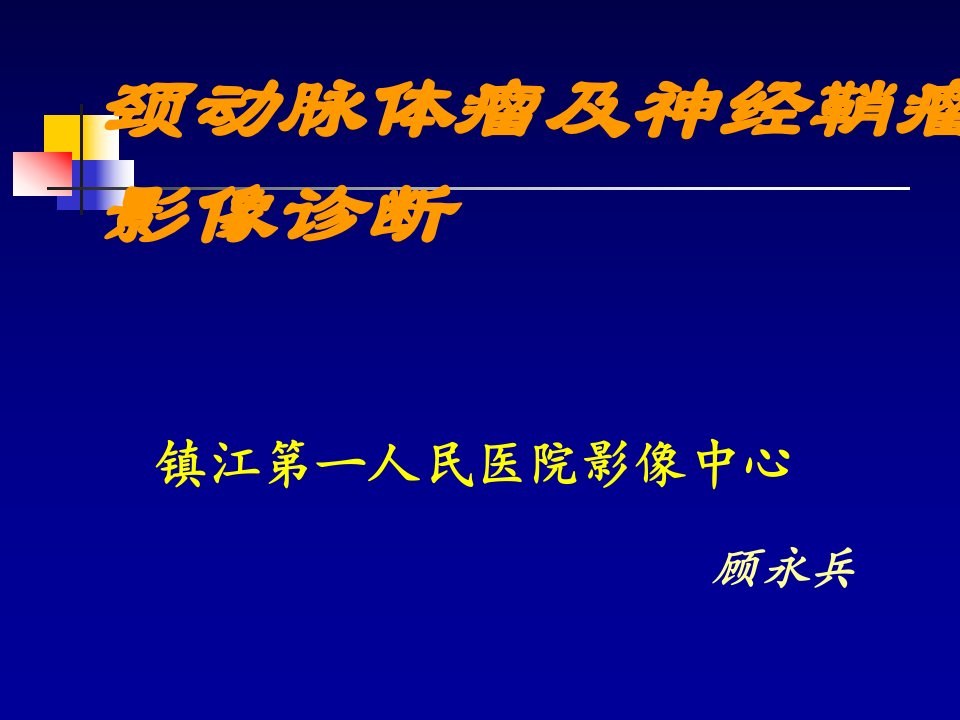 颈动脉体瘤及神经鞘瘤影像诊断