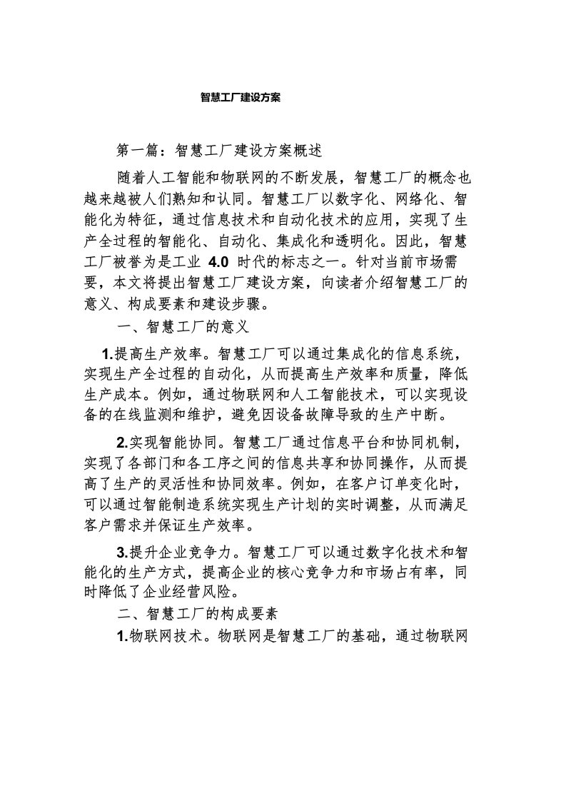 智慧工厂信息化系统建设方案