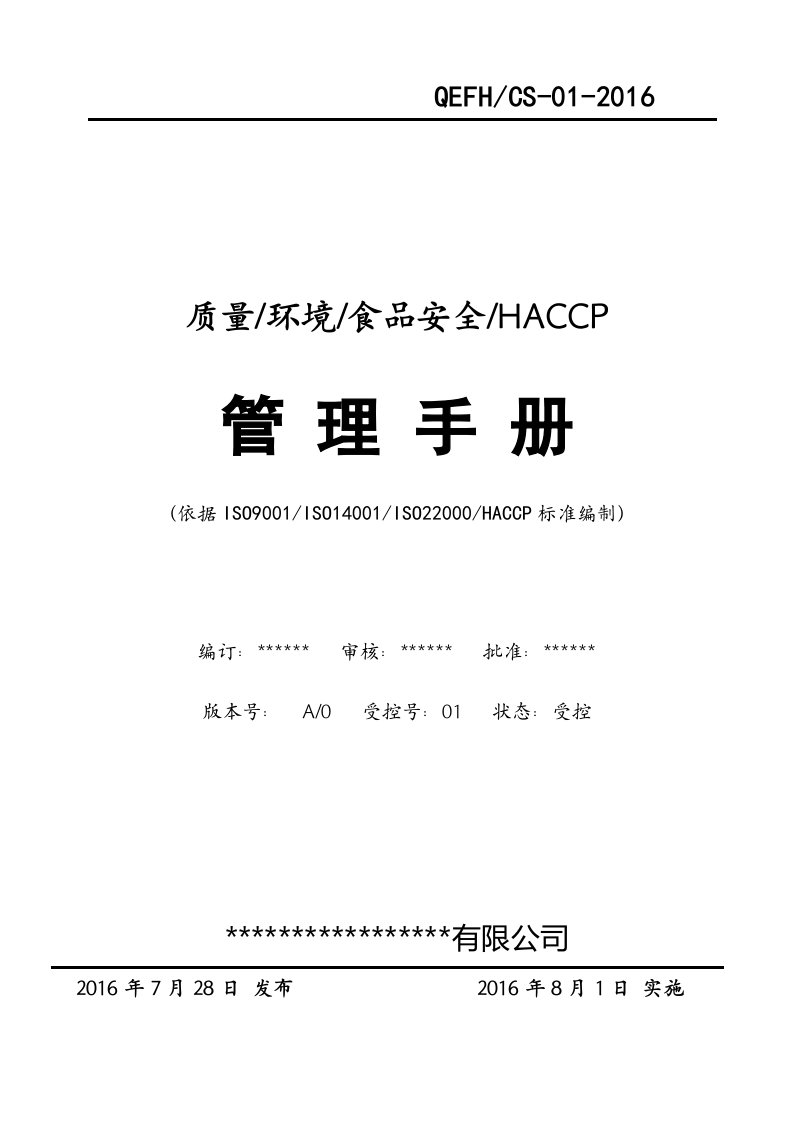 最新版本质量环境食品安全HACCP四合一管理手册