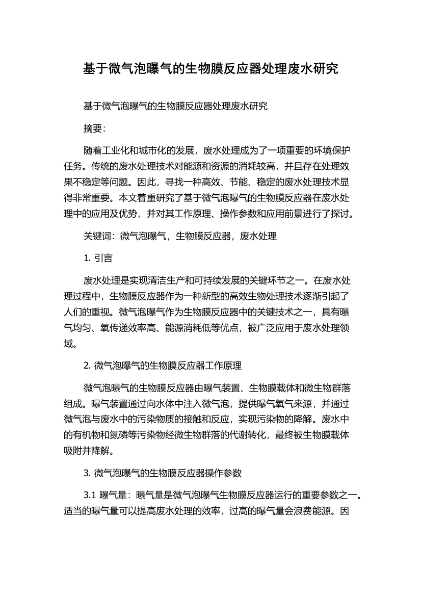 基于微气泡曝气的生物膜反应器处理废水研究