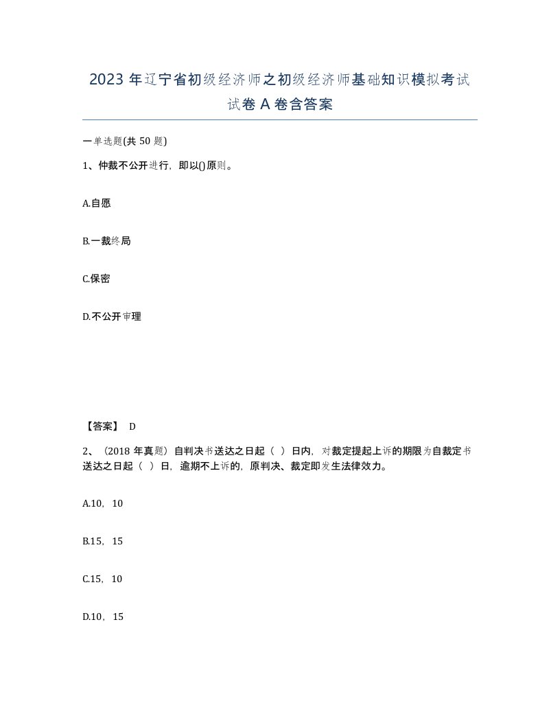 2023年辽宁省初级经济师之初级经济师基础知识模拟考试试卷A卷含答案