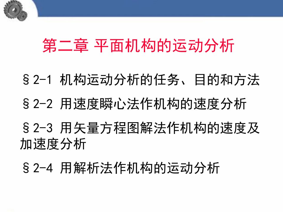 机械原理：平面机构运动分析解析法