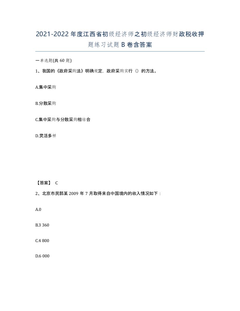 2021-2022年度江西省初级经济师之初级经济师财政税收押题练习试题B卷含答案