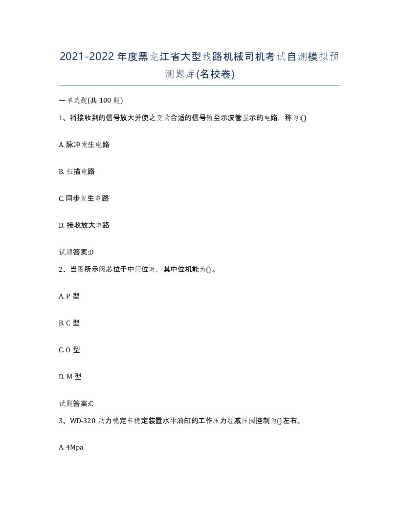 20212022年度黑龙江省大型线路机械司机考试自测模拟预测题库名校卷