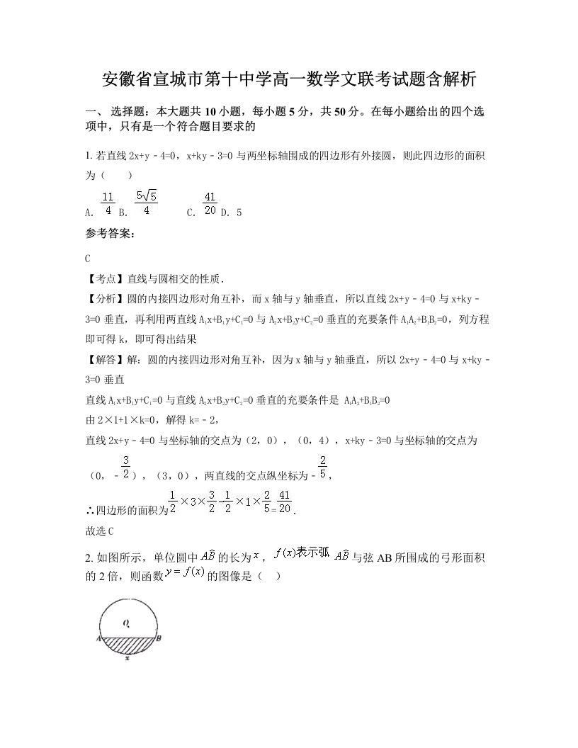 安徽省宣城市第十中学高一数学文联考试题含解析