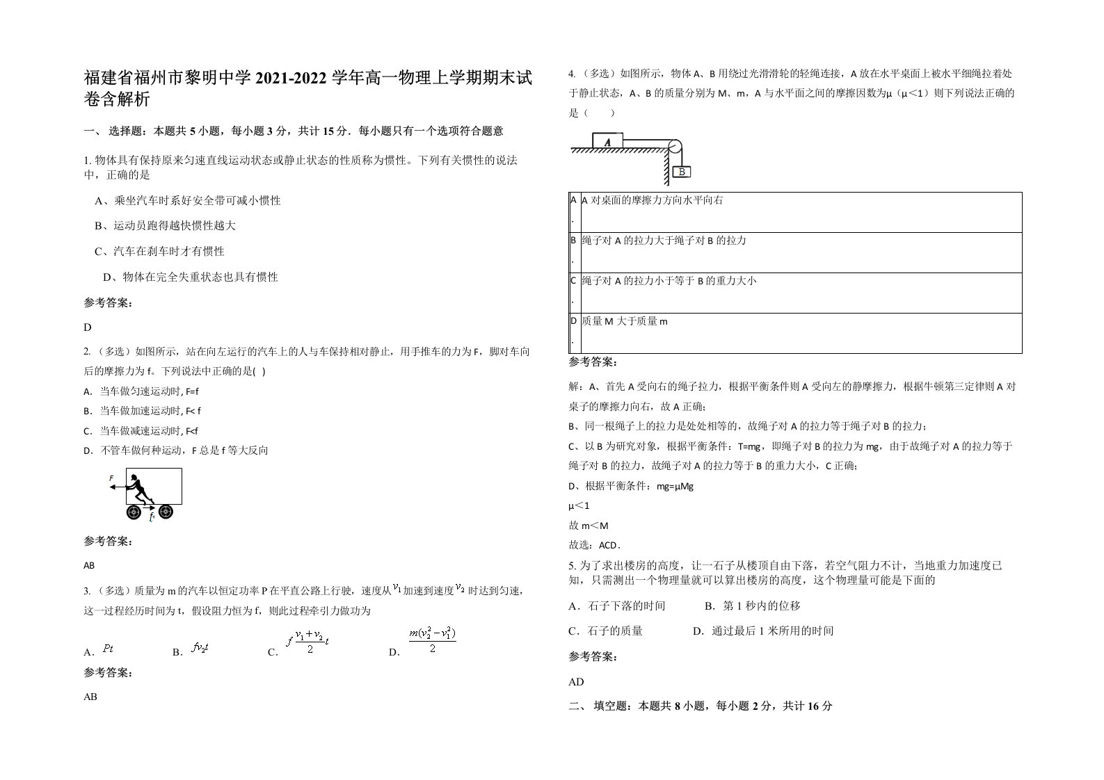 福建省福州市黎明中学2021-2022学年高一物理上学期期末试卷含解析