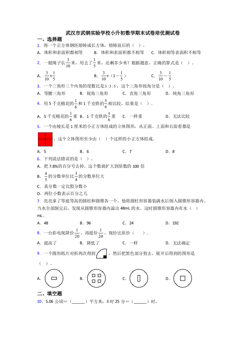 武汉市武钢实验学校小升初数学期末试卷培优测试卷