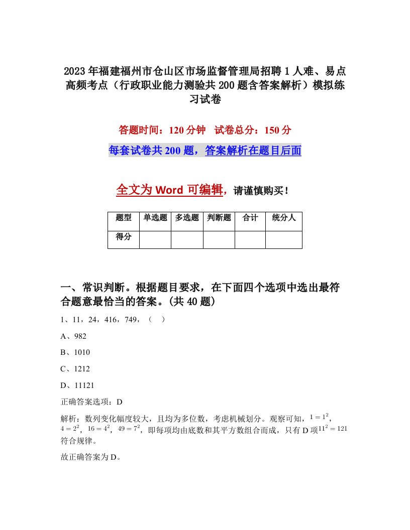 2023年福建福州市仓山区市场监督管理局招聘1人难易点高频考点行政职业能力测验共200题含答案解析模拟练习试卷