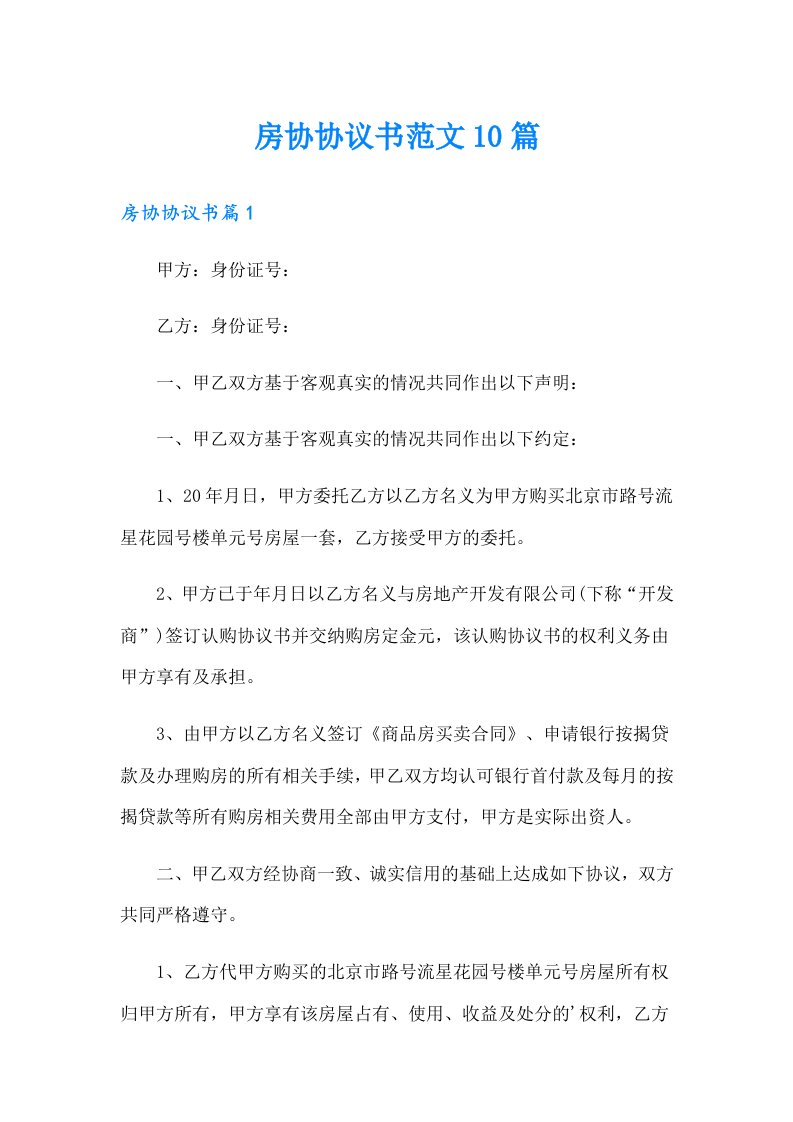 房协协议书范文10篇