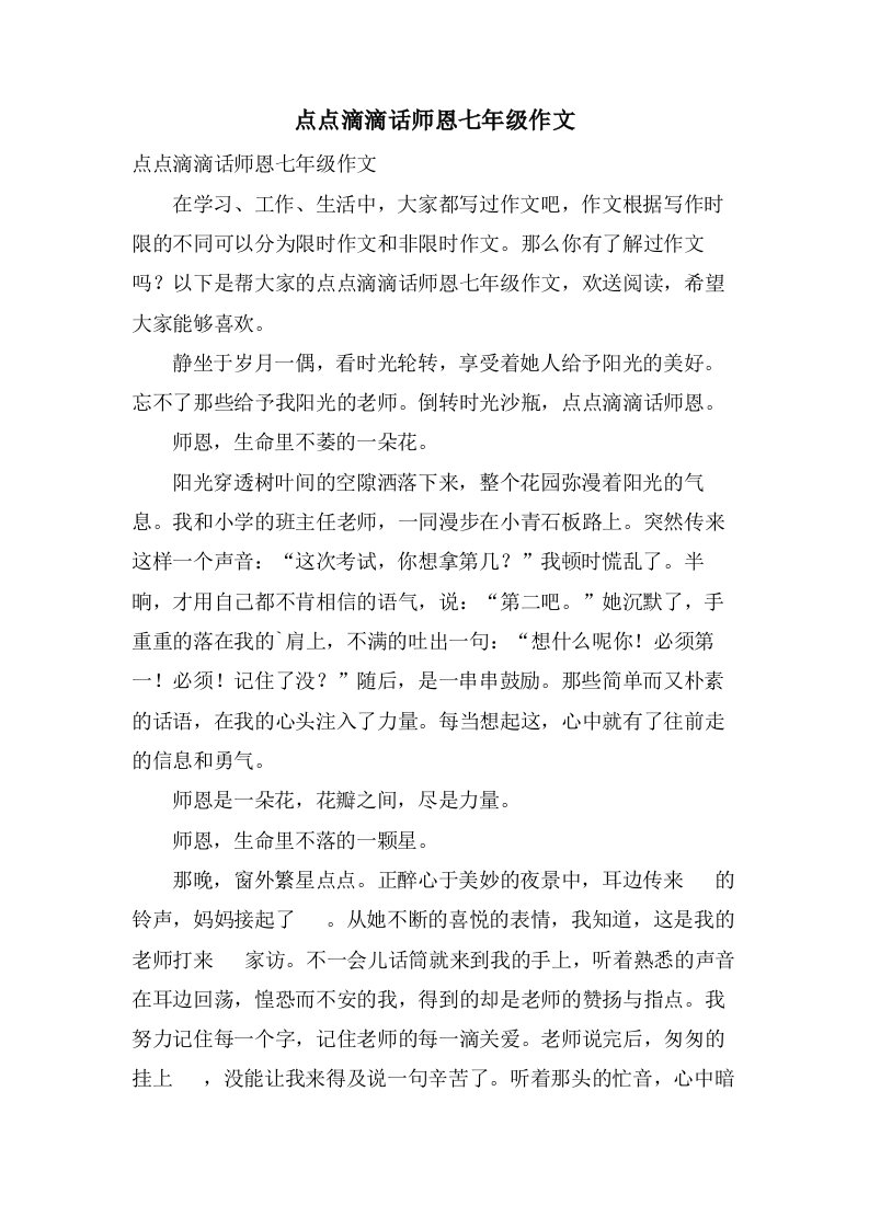 点点滴滴话师恩七年级作文