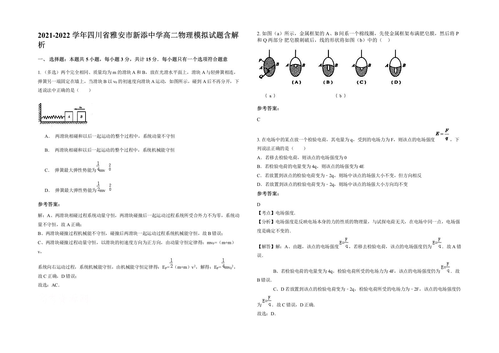 2021-2022学年四川省雅安市新添中学高二物理模拟试题含解析