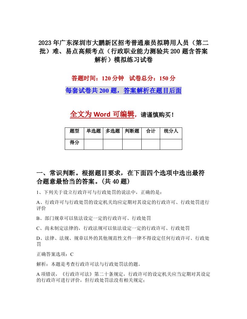 2023年广东深圳市大鹏新区招考普通雇员拟聘用人员第二批难易点高频考点行政职业能力测验共200题含答案解析模拟练习试卷